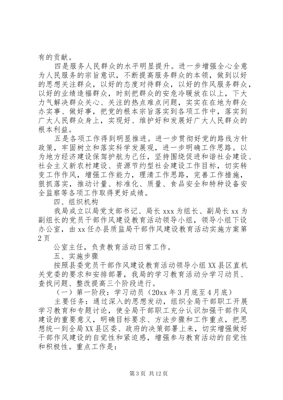 县质监局干部作风建设教育活动方案_第3页