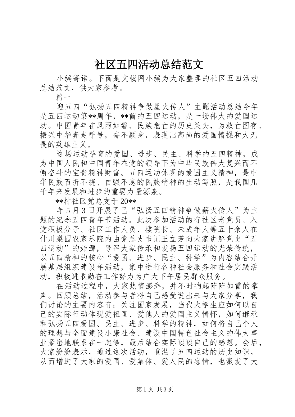 社区五四活动总结范文_第1页