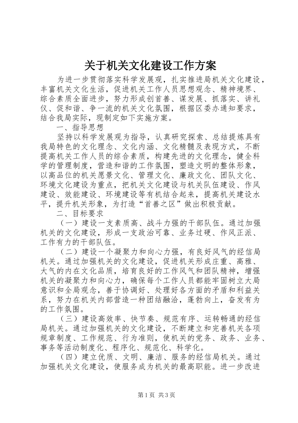 关于机关文化建设工作实施方案_第1页