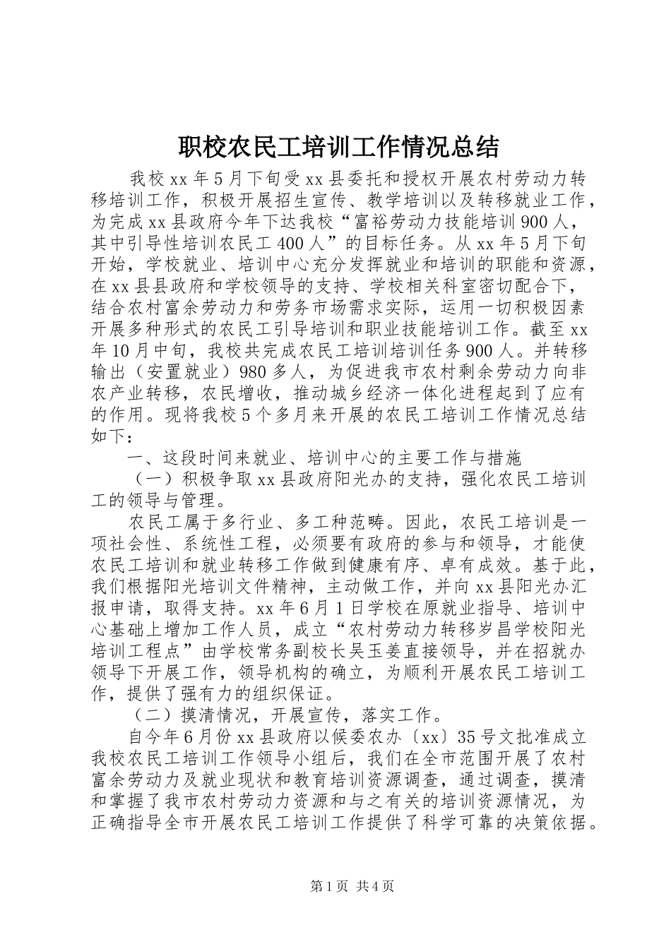 职校农民工培训工作情况总结_第1页