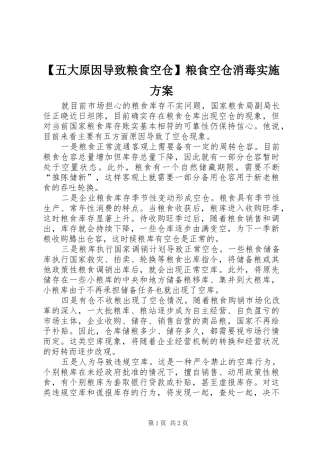 【五大原因导致粮食空仓】粮食空仓消毒方案