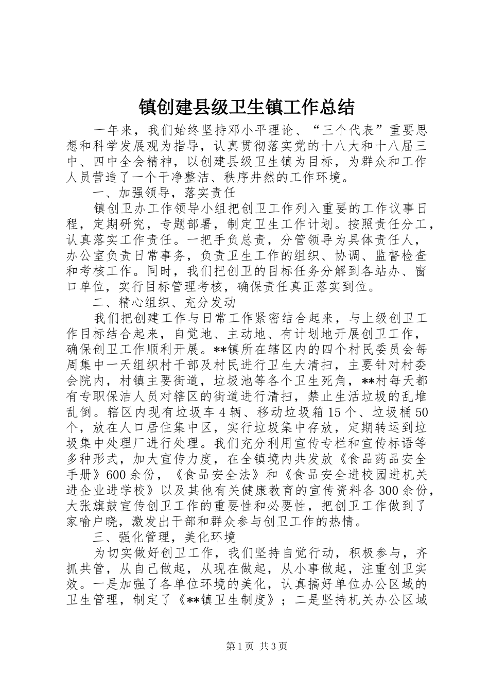 镇创建县级卫生镇工作总结_第1页