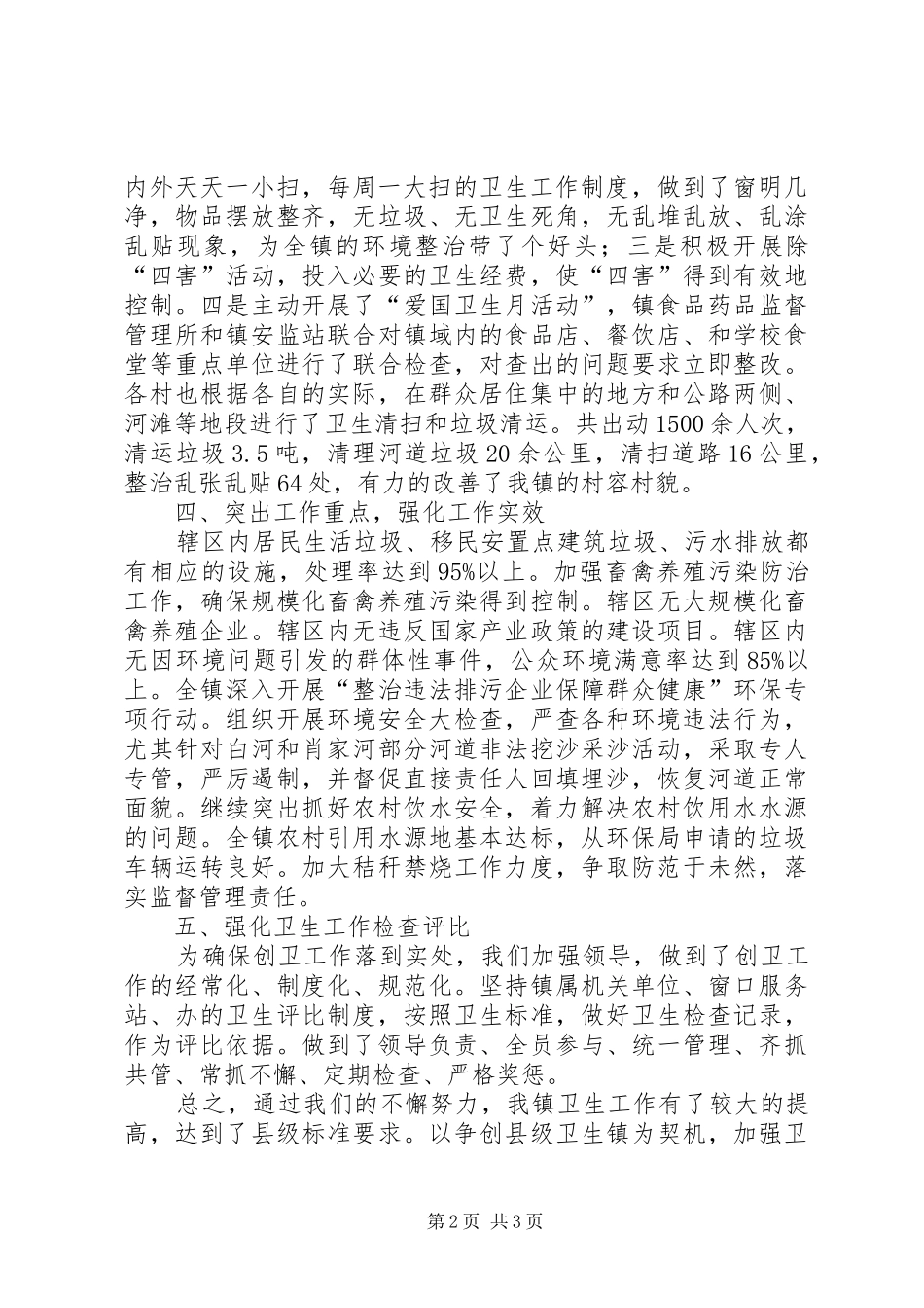 镇创建县级卫生镇工作总结_第2页