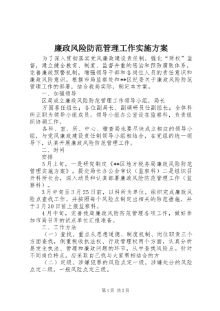 廉政风险防范管理工作方案