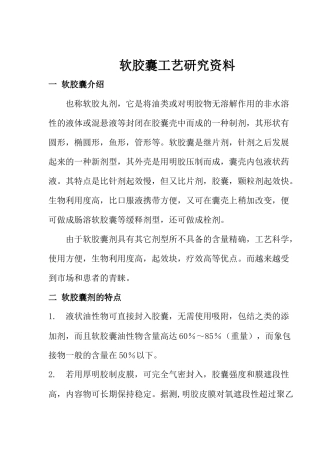 软胶囊工艺研究资料(1)
