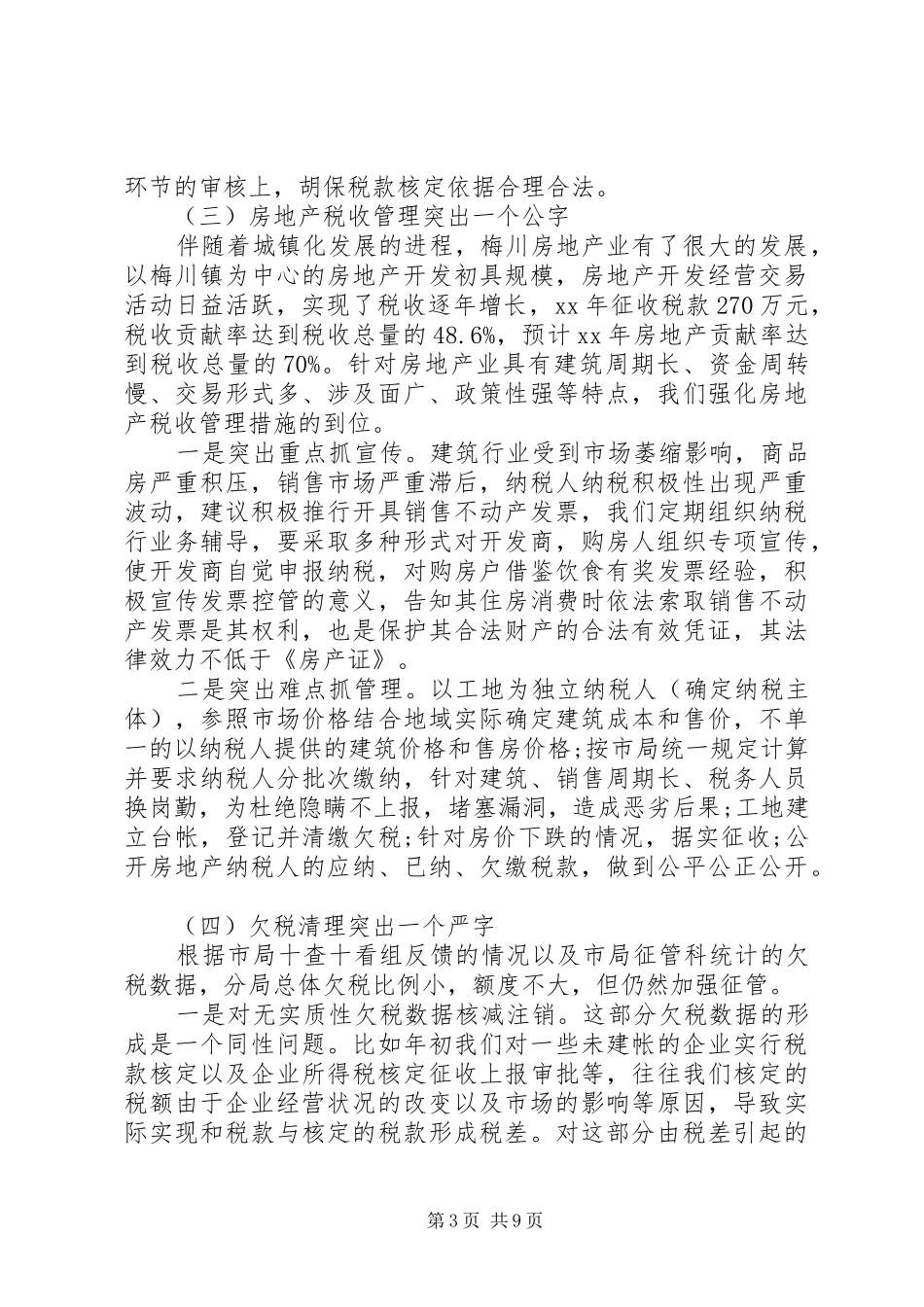 税务系统半年工作总结_第3页