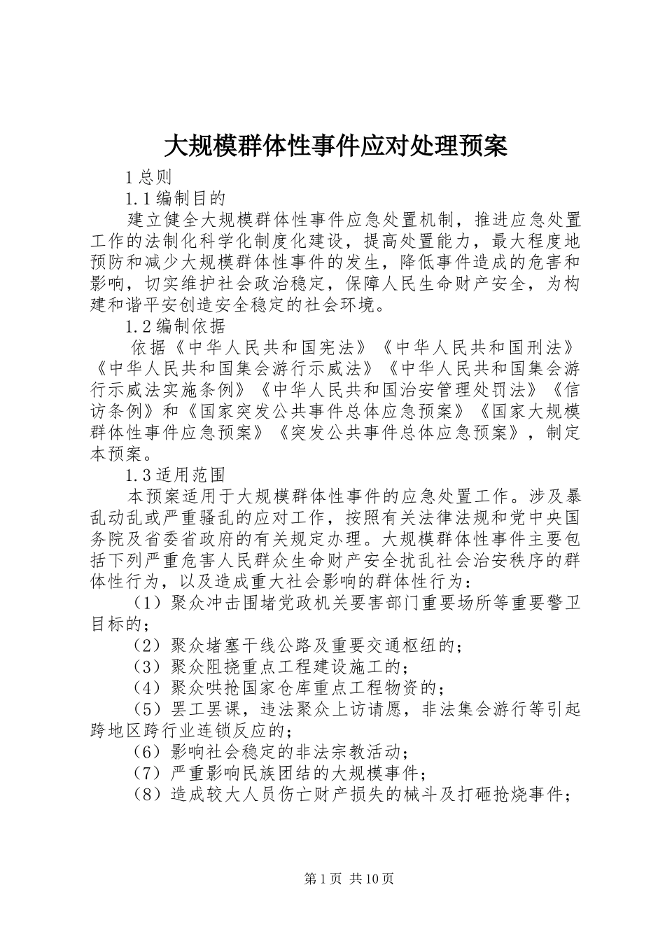 大规模群体性事件应对处理应急预案_第1页