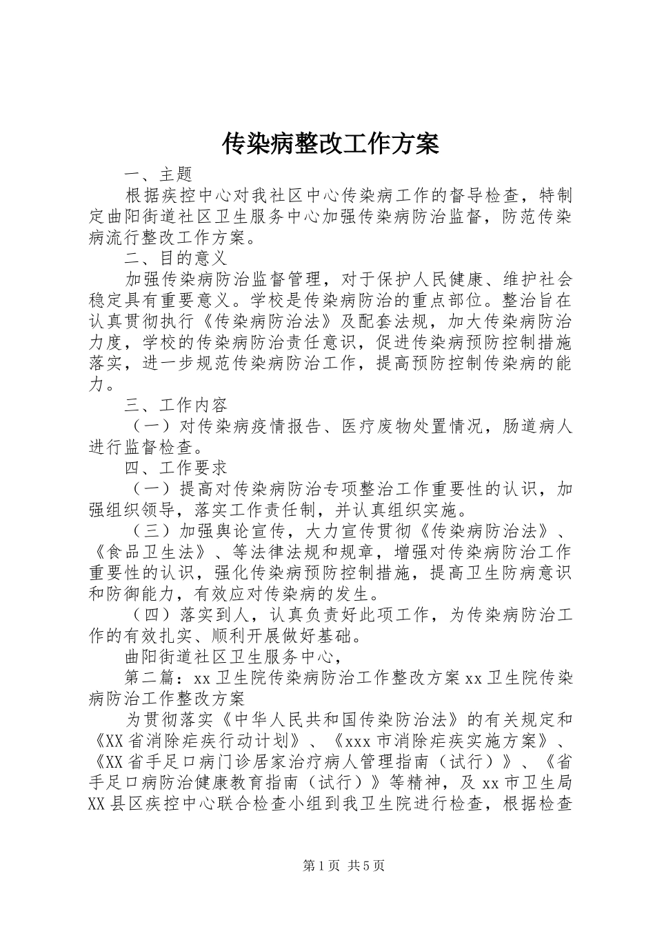传染病整改工作实施方案_第1页