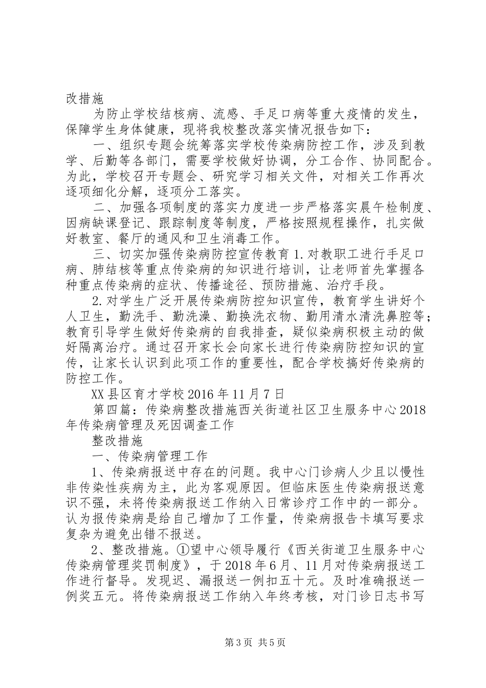 传染病整改工作实施方案_第3页