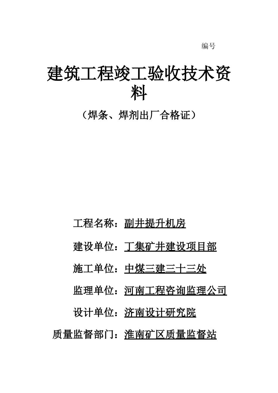 建筑工程竣工验收技术资料( 93页)_第1页