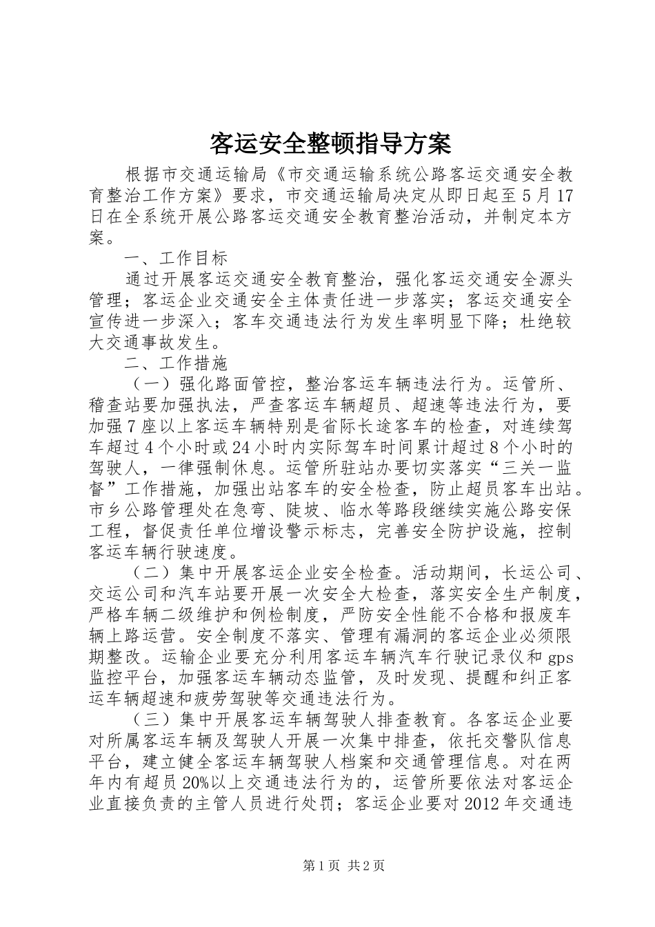 客运安全整顿指导方案_第1页