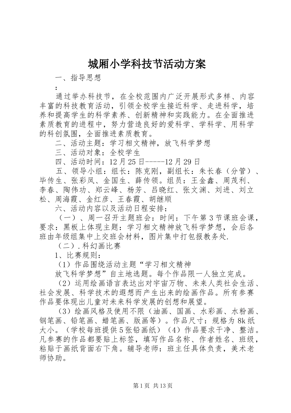 城厢小学科技节活动实施方案_第1页