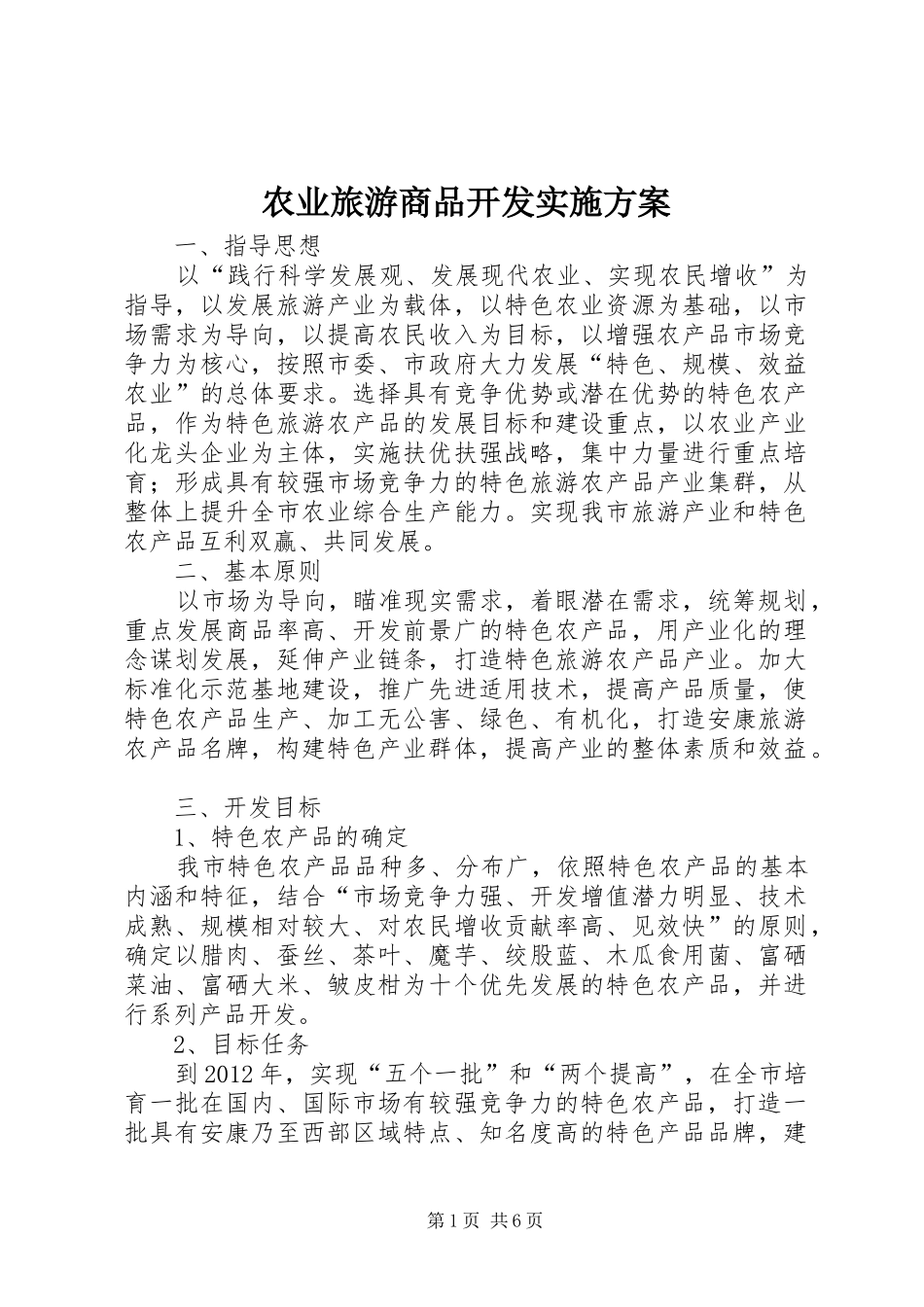 农业旅游商品开发实施方案_第1页