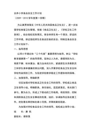 古井小学食品安全工作计划方案
