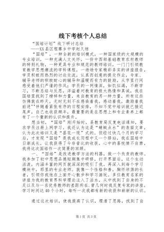 线下考核个人总结