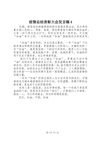 疫情总结表彰大会发言稿4