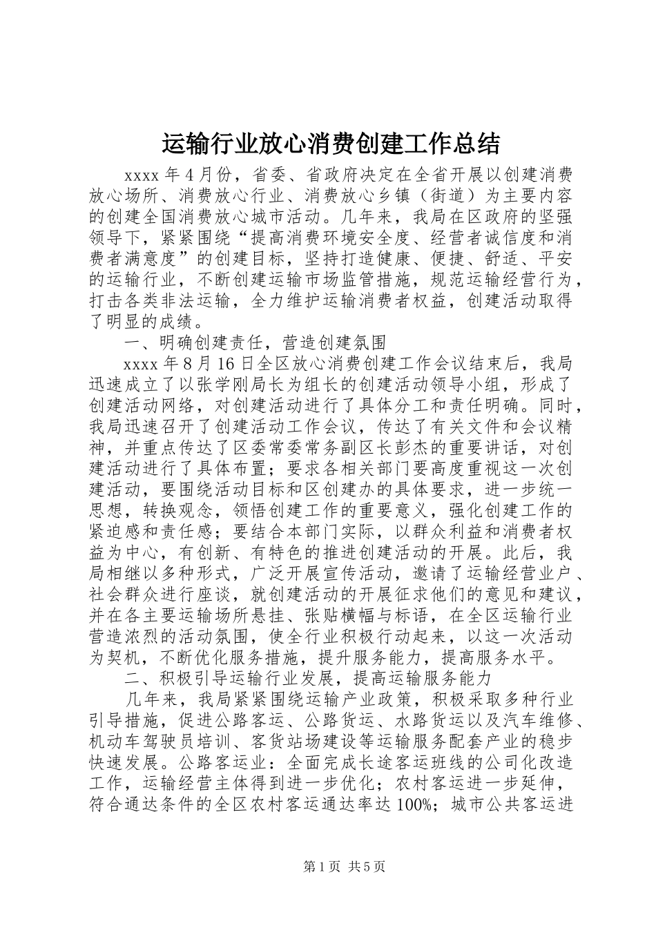 运输行业放心消费创建工作总结_第1页