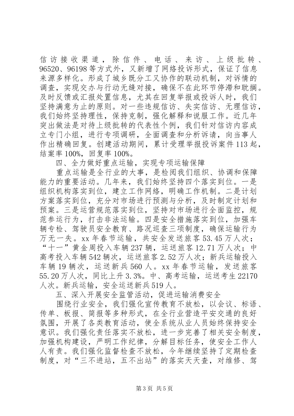 运输行业放心消费创建工作总结_第3页