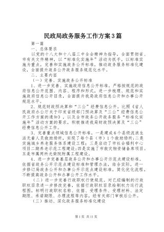 民政局政务服务工作方案3篇