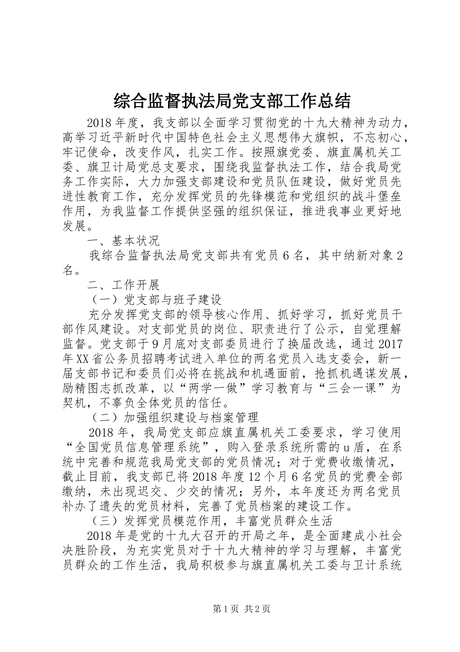 综合监督执法局党支部工作总结_第1页