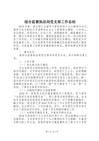 综合监督执法局党支部工作总结