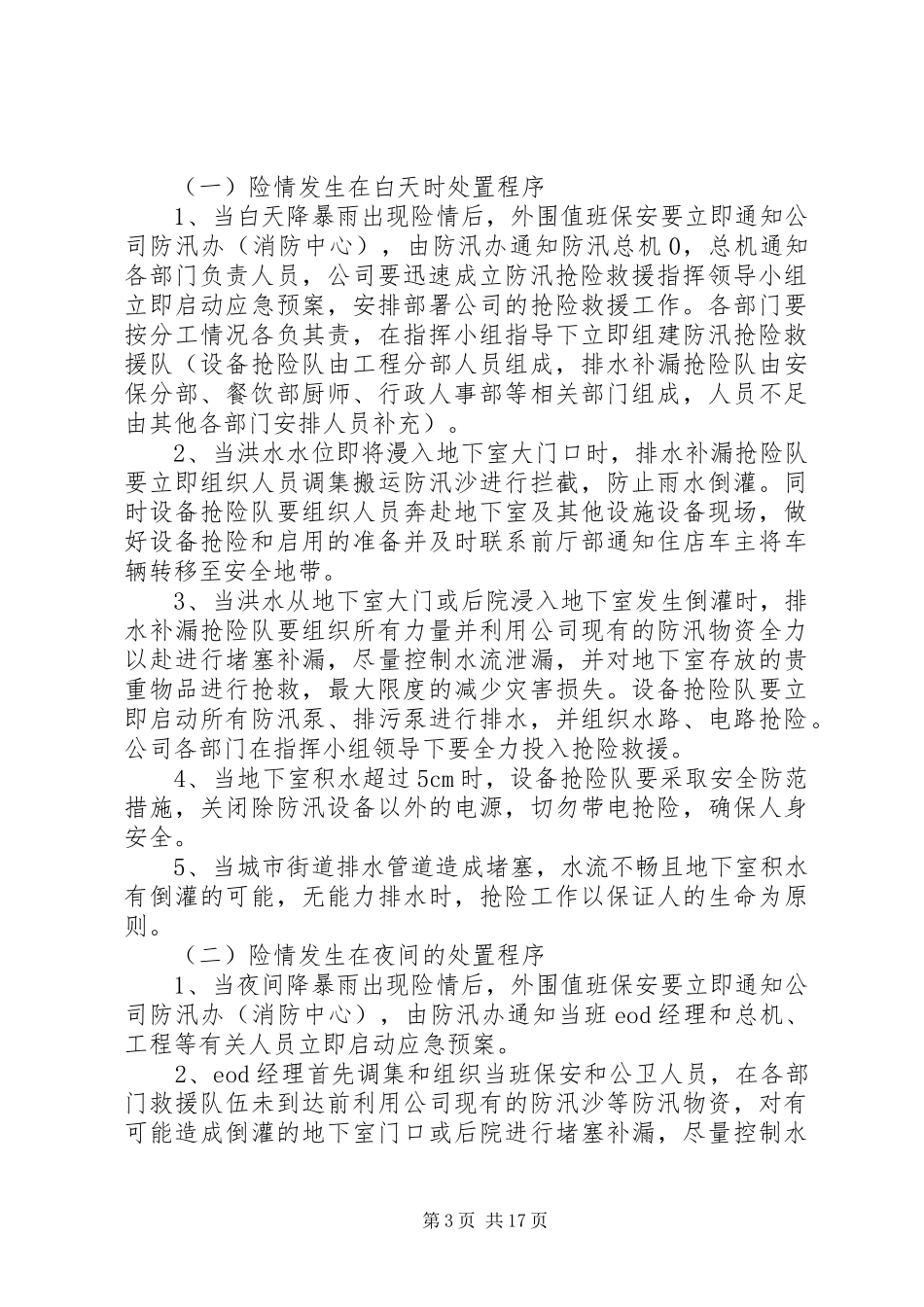 防汛工作应急处理预案_第3页