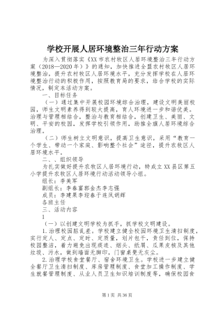 学校开展人居环境整治三年行动实施方案