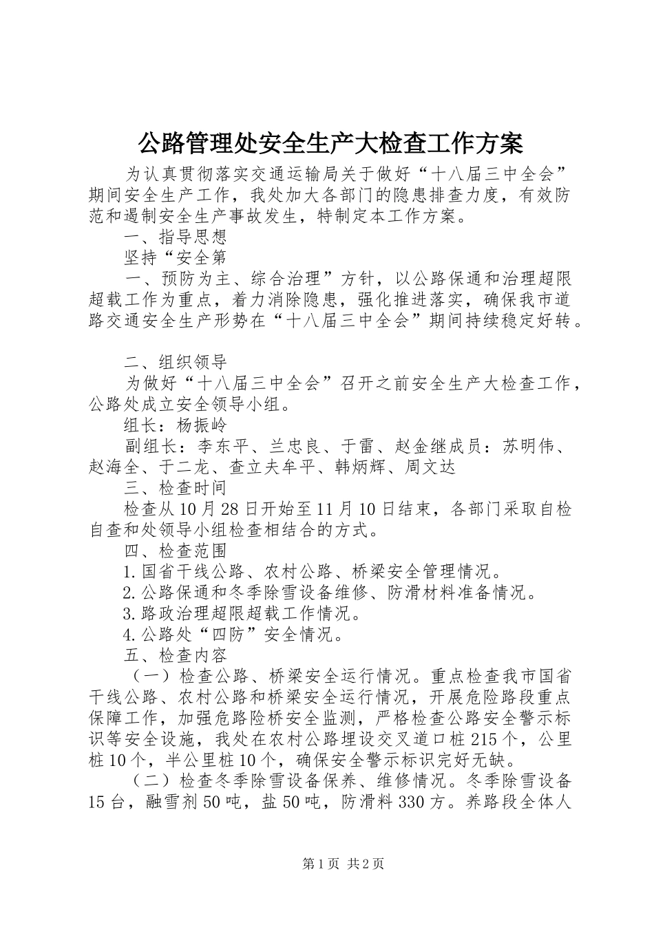 公路管理处安全生产大检查工作实施方案_第1页