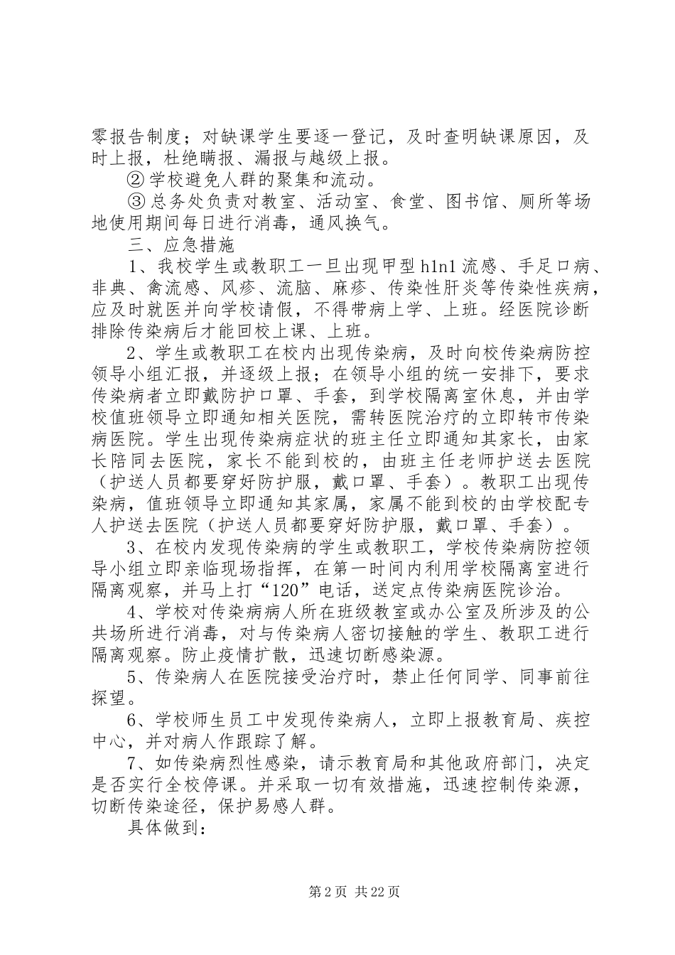 学校传染病突发事件防控工作应急处置预案_第2页