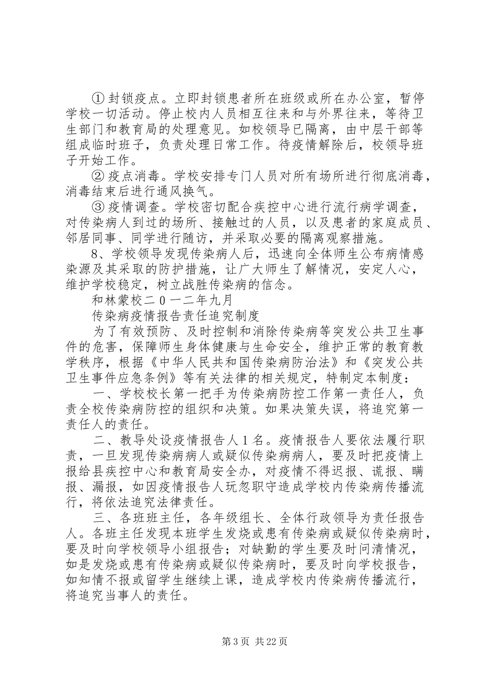 学校传染病突发事件防控工作应急处置预案_第3页