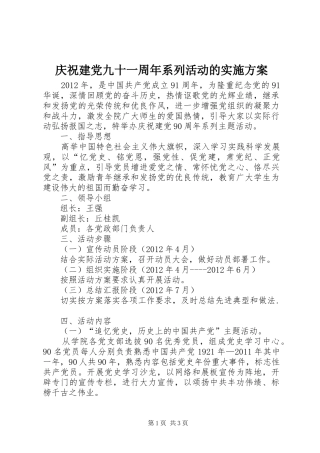 庆祝建党九十一周年系列活动的方案