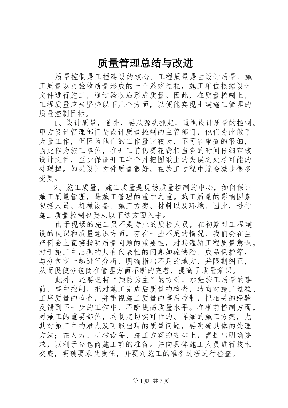 质量管理总结与改进_第1页