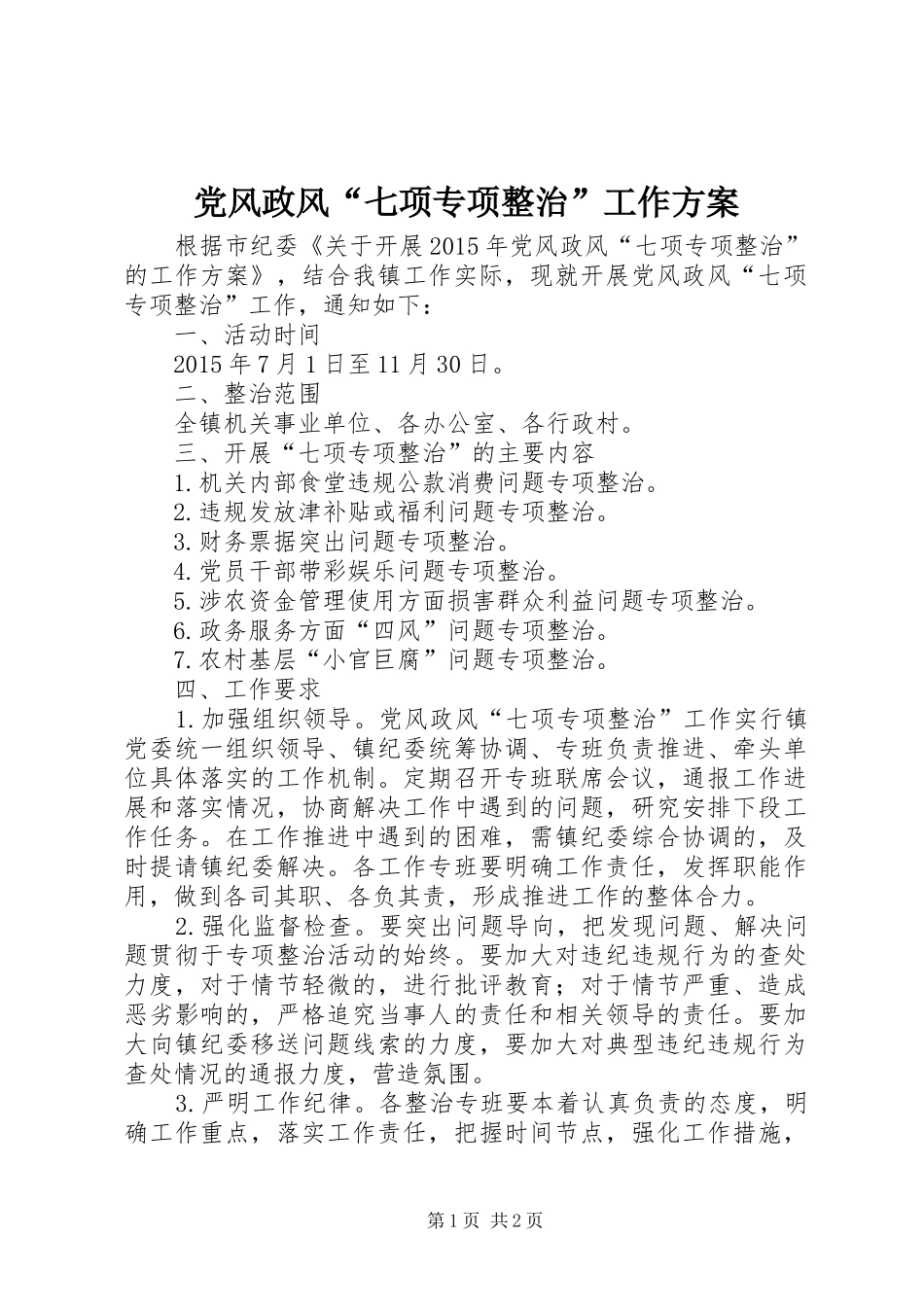 党风政风“七项专项整治”工作实施方案_第1页