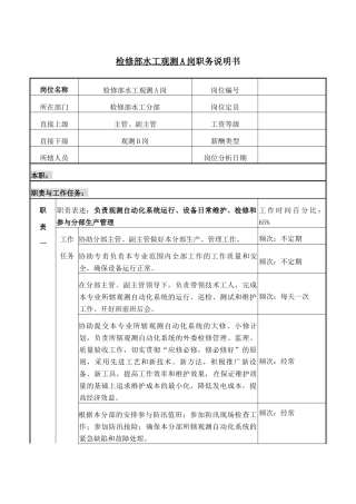 检修部水工观测A岗职务说明书