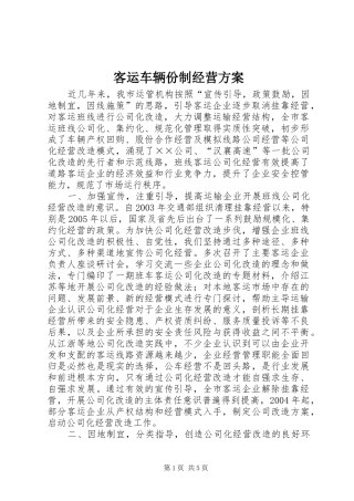 客运车辆份制经营方案