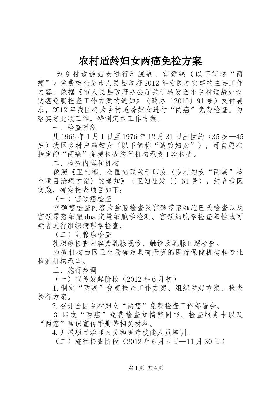 农村适龄妇女两癌免检方案_第1页