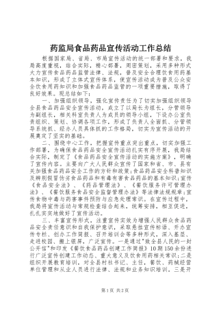 药监局食品药品宣传活动工作总结