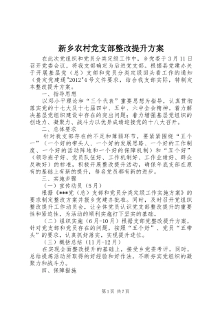 新乡农村党支部整改提升实施方案
