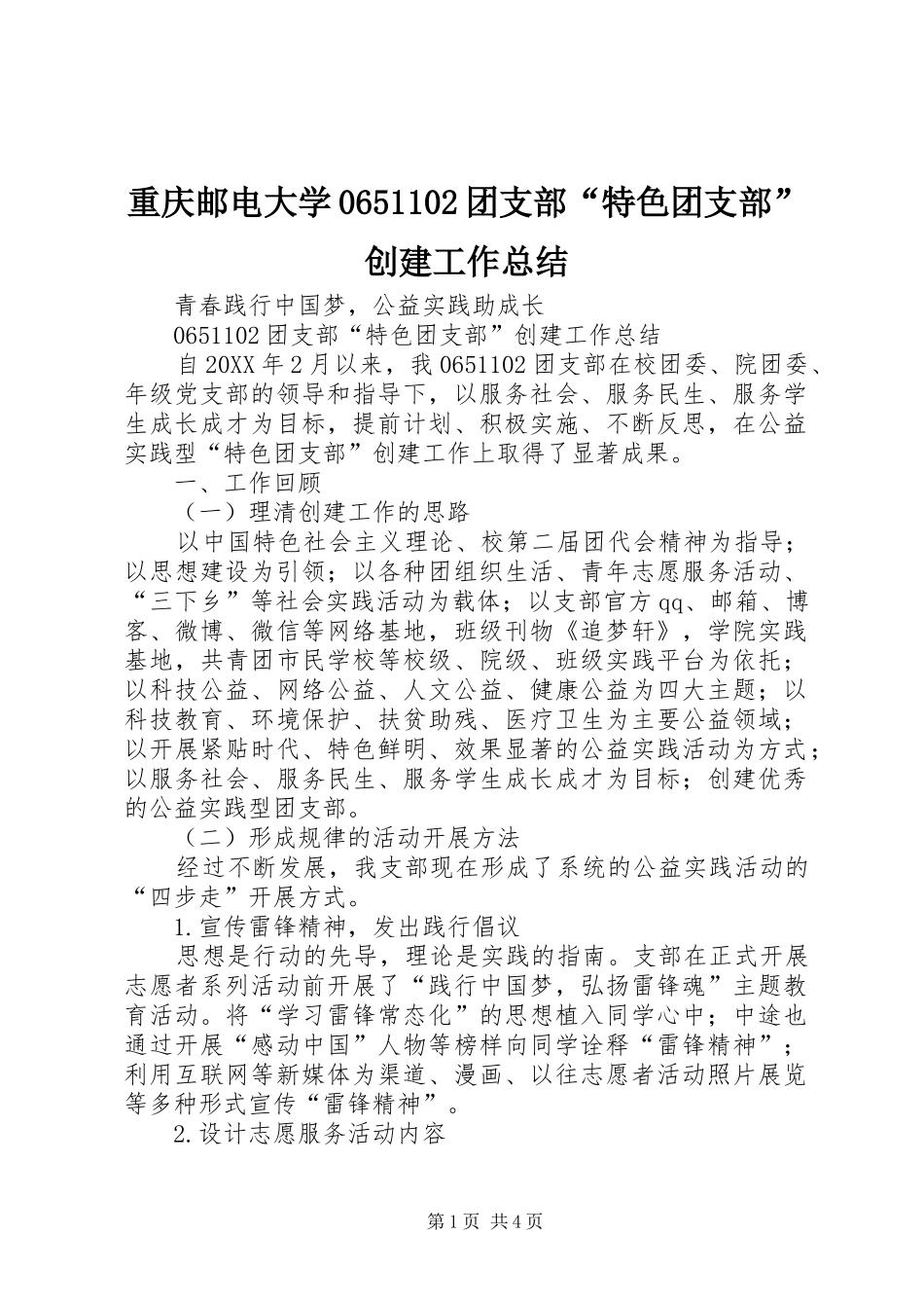 重庆邮电大学0651102团支部“特色团支部”创建工作总结_第1页