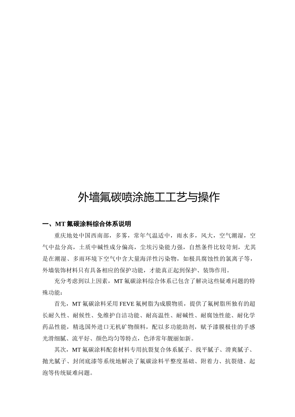 外墙氟碳喷涂施工工艺及其操作_第1页