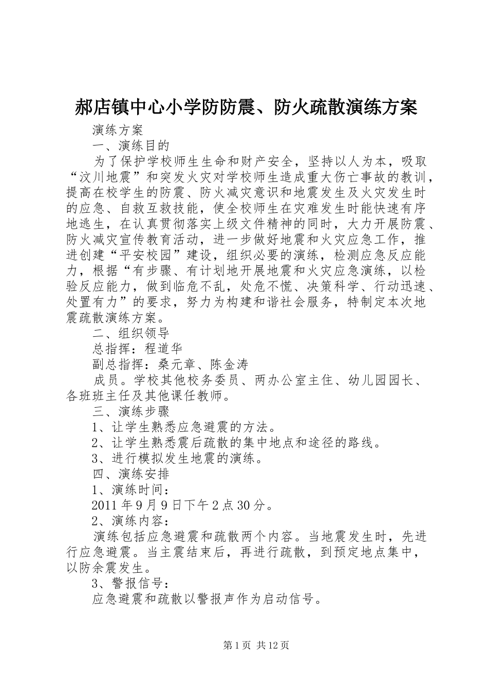 郝店镇中心小学防防震、防火疏散演练实施方案_第1页