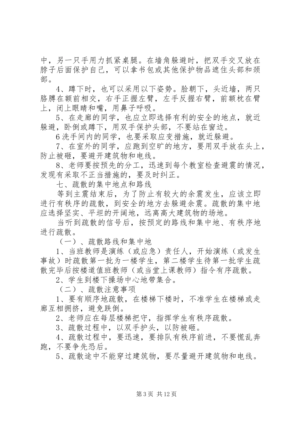 郝店镇中心小学防防震、防火疏散演练实施方案_第3页