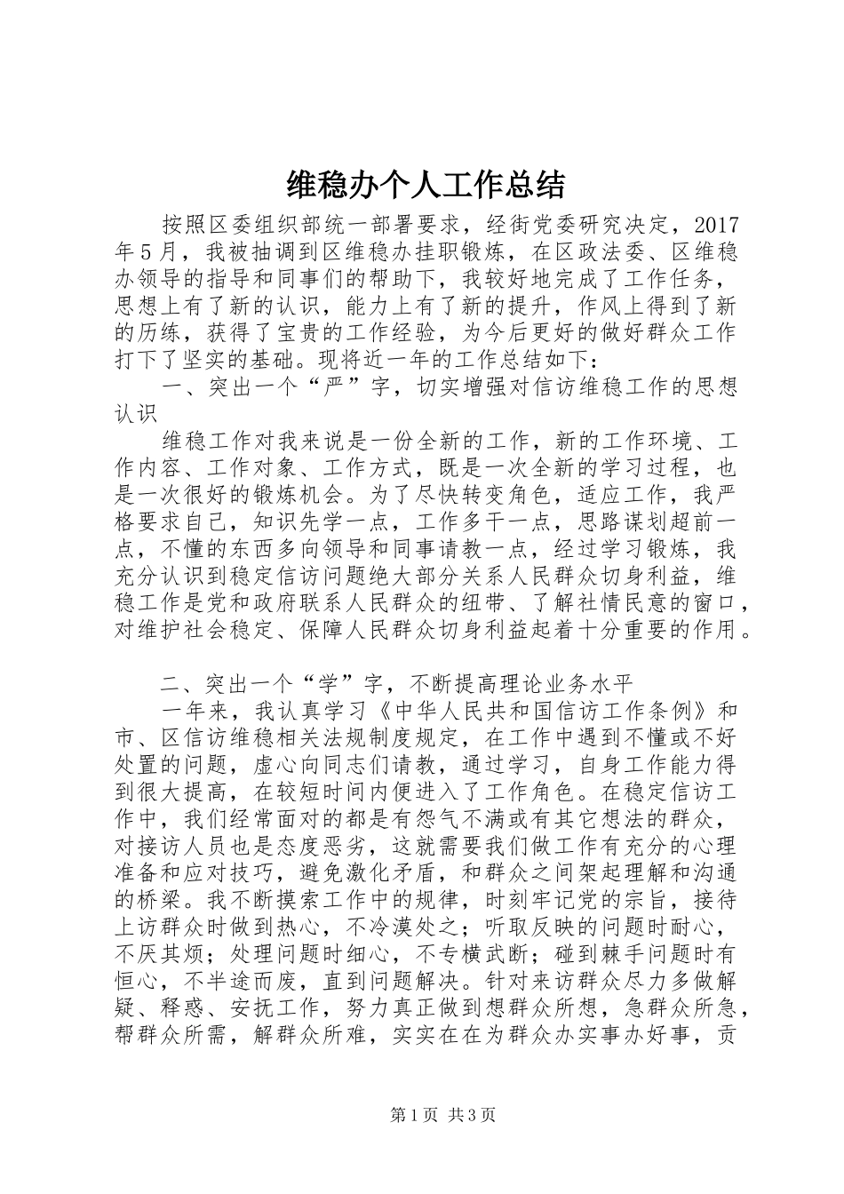 维稳办个人工作总结_第1页