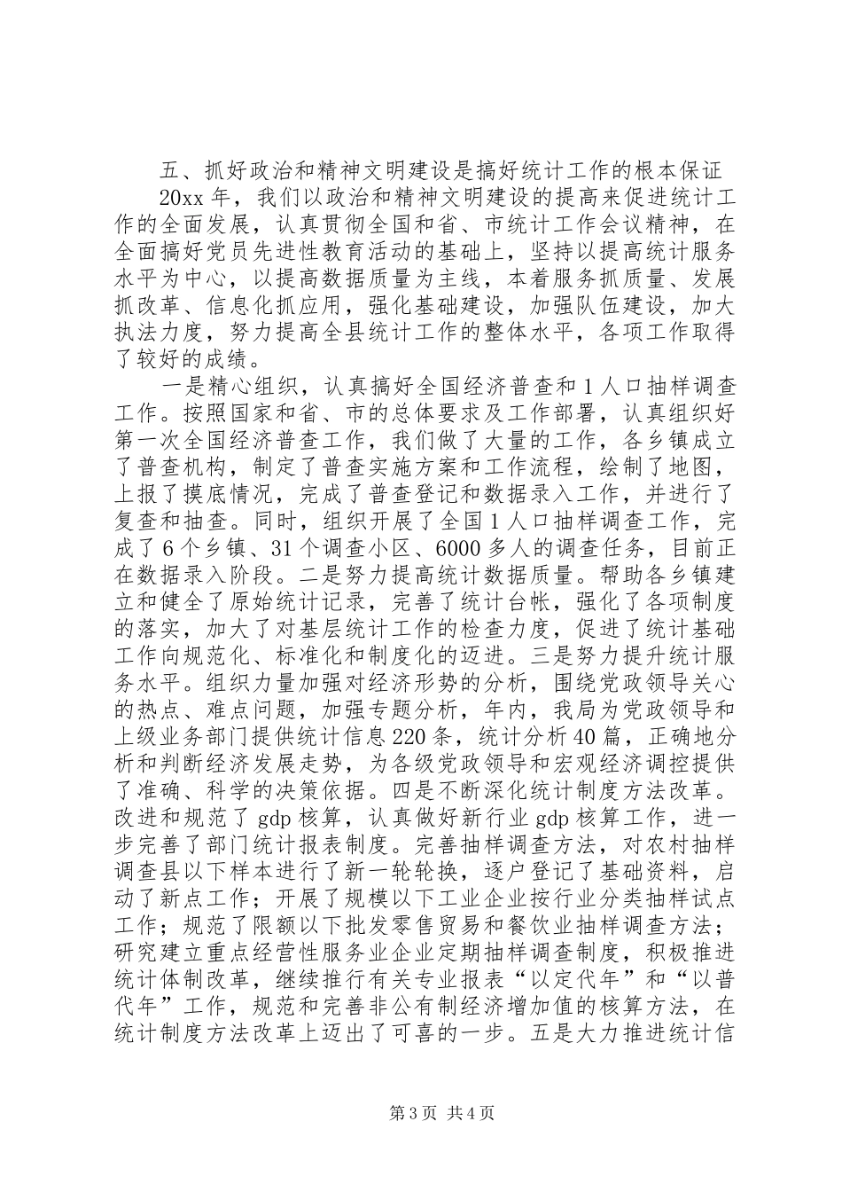 统计局政治和精神文明建设工作总结_第3页