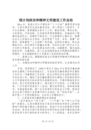 统计局政治和精神文明建设工作总结