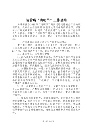 运管所“清明节”工作总结