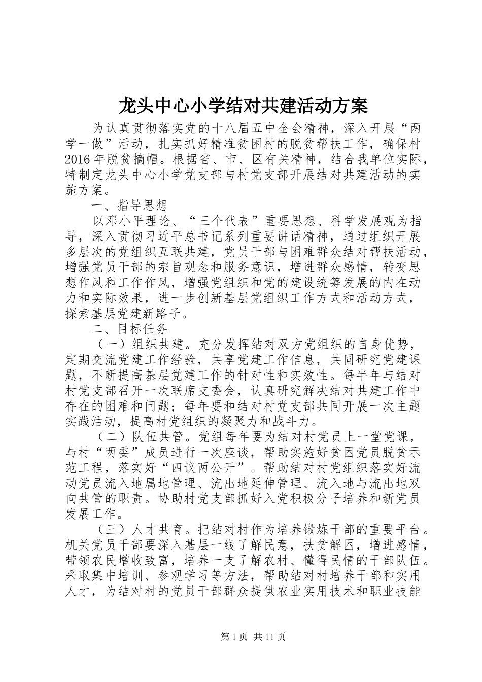 龙头中心小学结对共建活动实施方案_第1页