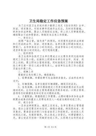 卫生局稳定工作应急处置预案