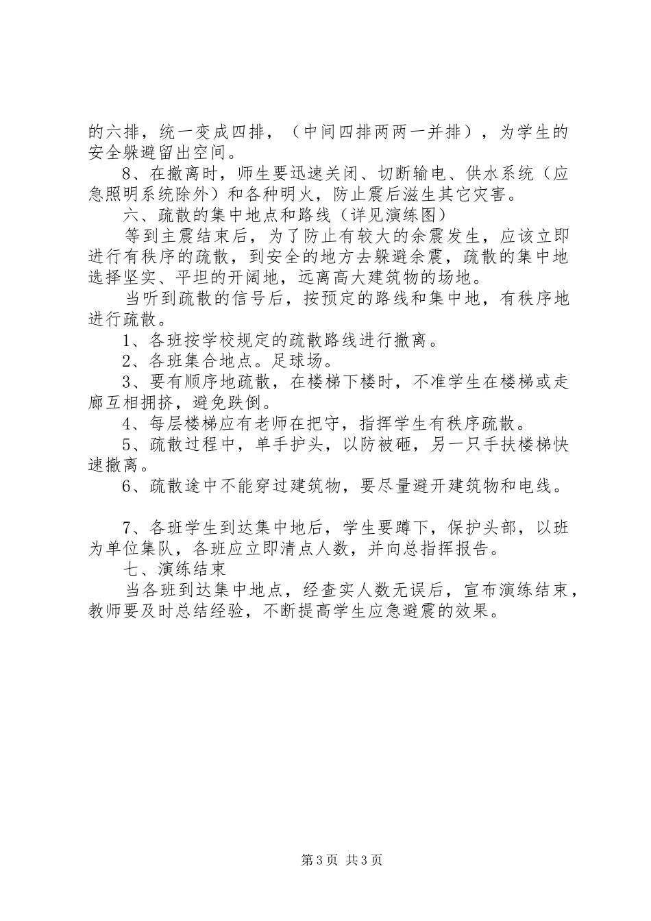 学校避震应急演练实施方案_第3页