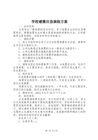 学校避震应急演练实施方案